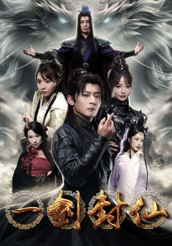 一剑封仙 第21-40集