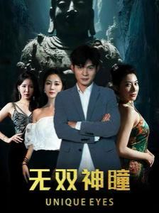 无双神瞳 第21-40集