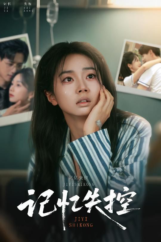 记忆失控(全集)