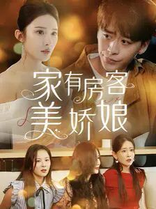 家有房客美娇娘 第41-60集