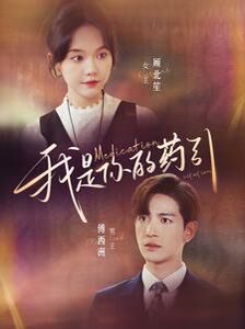 我是你的药引 第61-80集