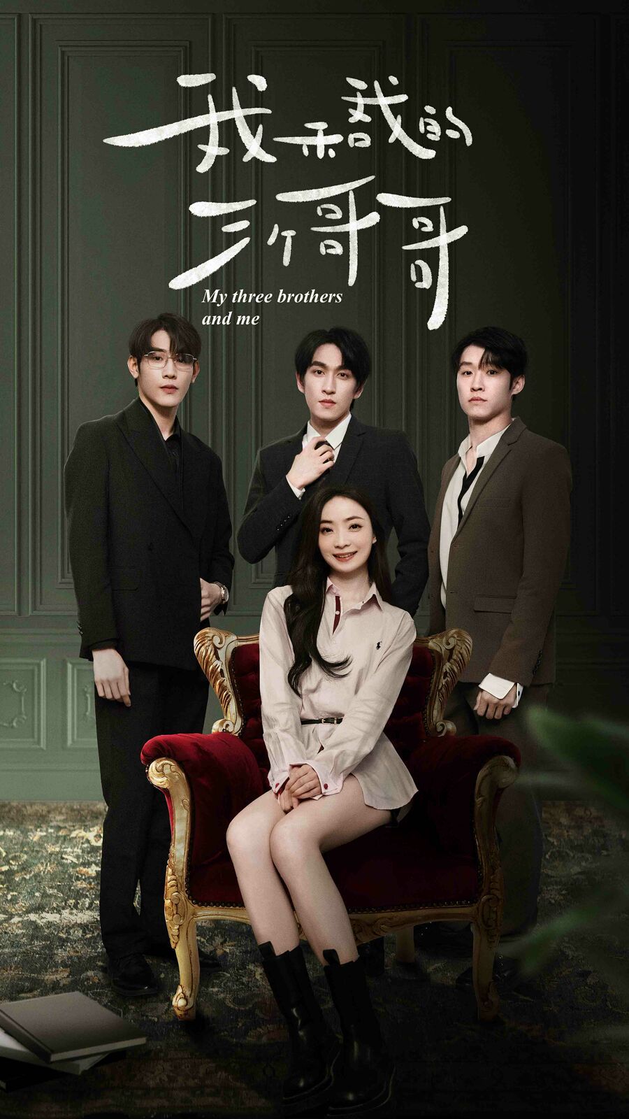 我和我的三个哥哥 第41-60集