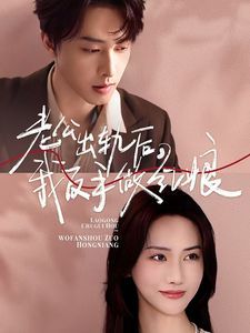 老公出轨后我反手做红娘 第21-40集