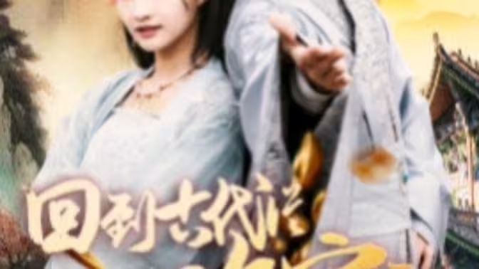 我真不是败家大少（我真不是败家子啊）（回到古代从败家开始） 第1-20集