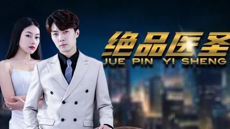绝品医圣 第41-60集