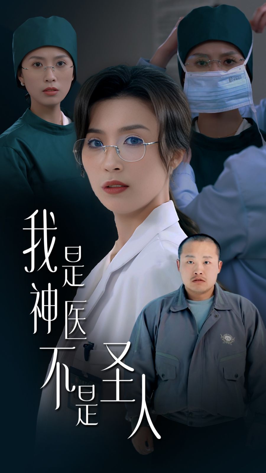 我是神医不是圣人 第1-20集