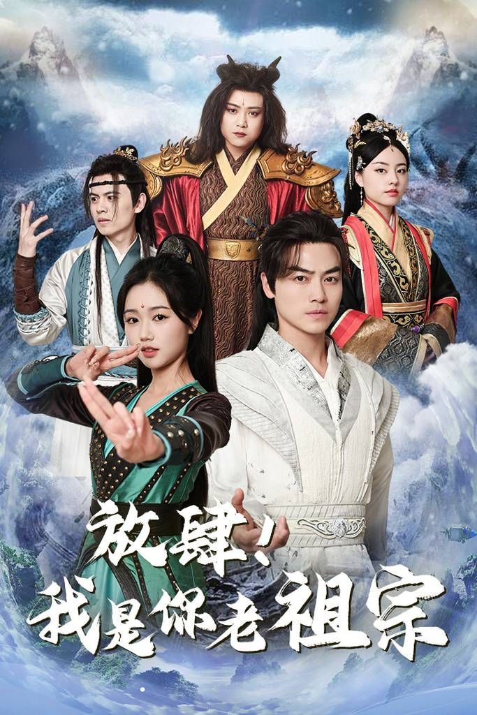 放肆！我是你老祖宗 第21-40集