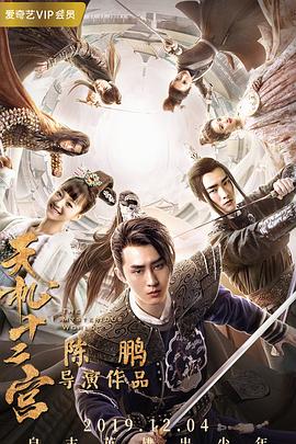 天机十二宫 第一季 第3集