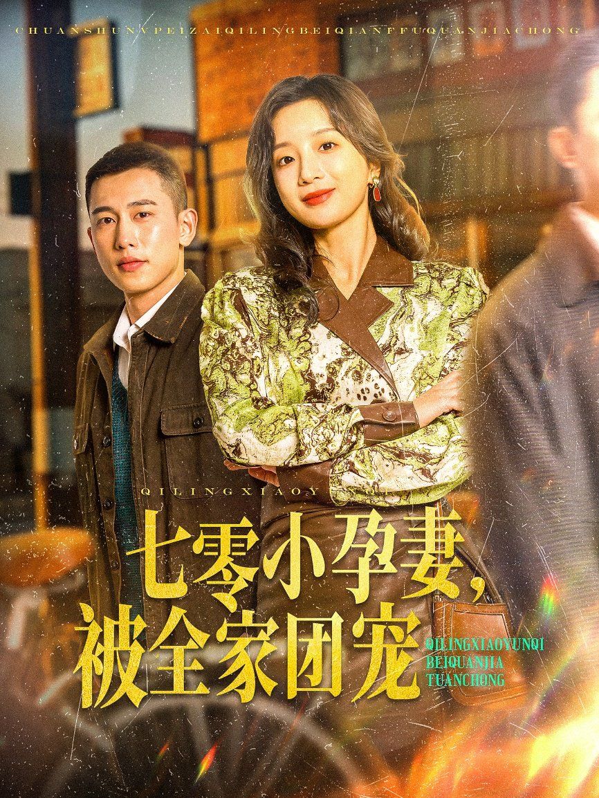 七零小孕妻，被全家团宠（七零小孕妻被全家团宠） 第1-20集