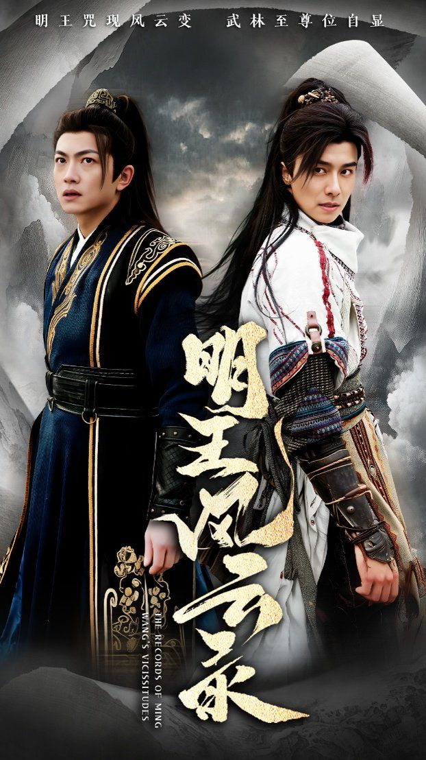 明王风云录 第1-30集