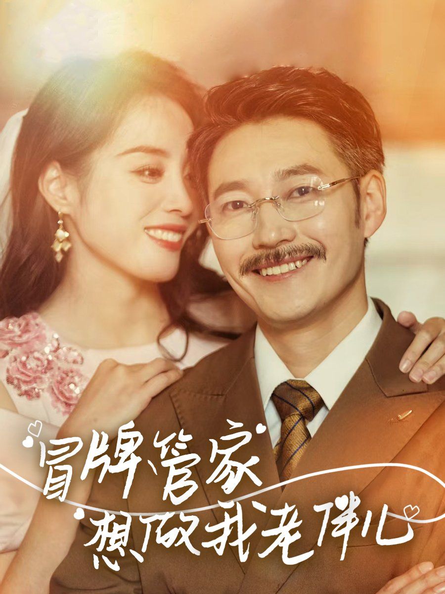 冒牌管家想做我老伴儿 第31-69集完结(大结局)