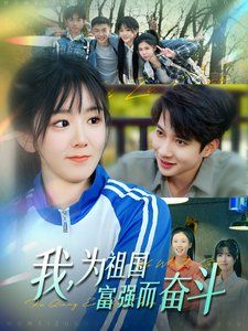 我为祖国富强而奋斗 第1-20集