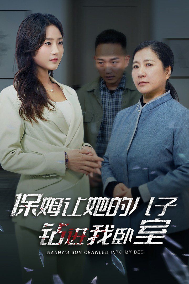 保姆让她的儿子钻进我卧室 第21-33集完结(大结局)