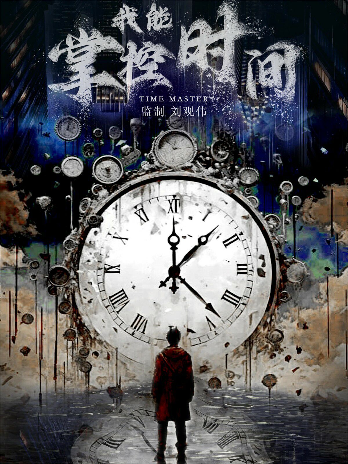 我能掌控时间 第41-60集