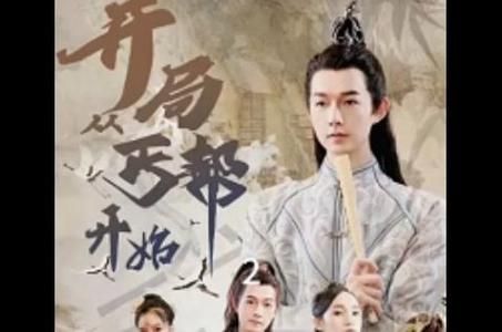 开局从丐帮开始 第61-90集完结(大结局)