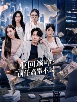 重回巅峰：前任高攀不起(全集)