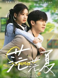 茫茫夏 第1-20集