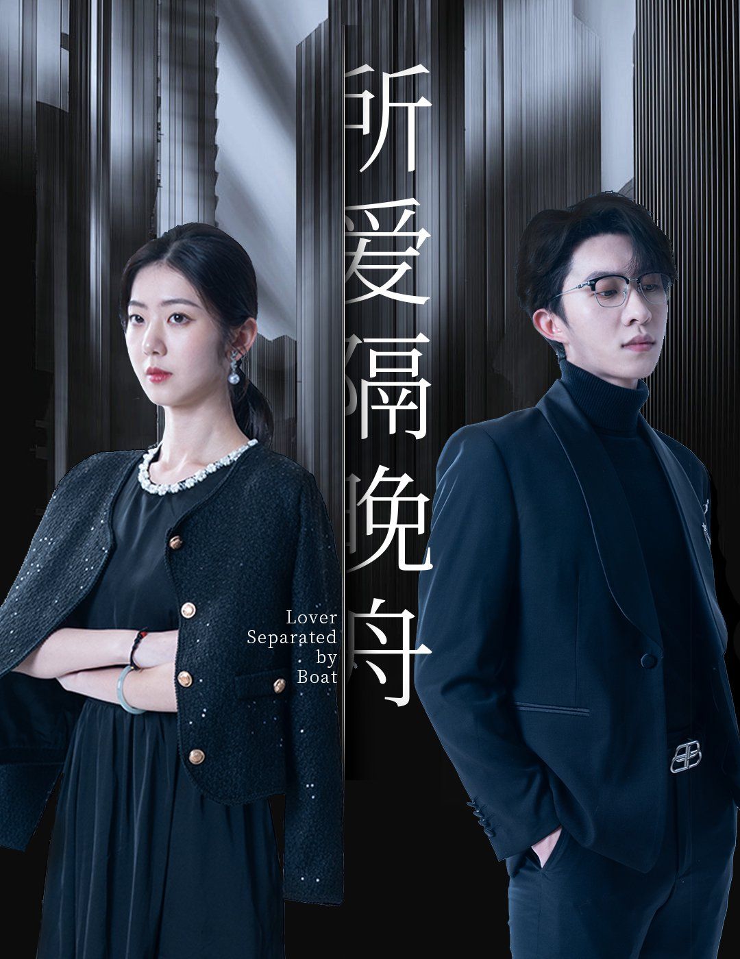 所爱隔晚舟 第1-20集