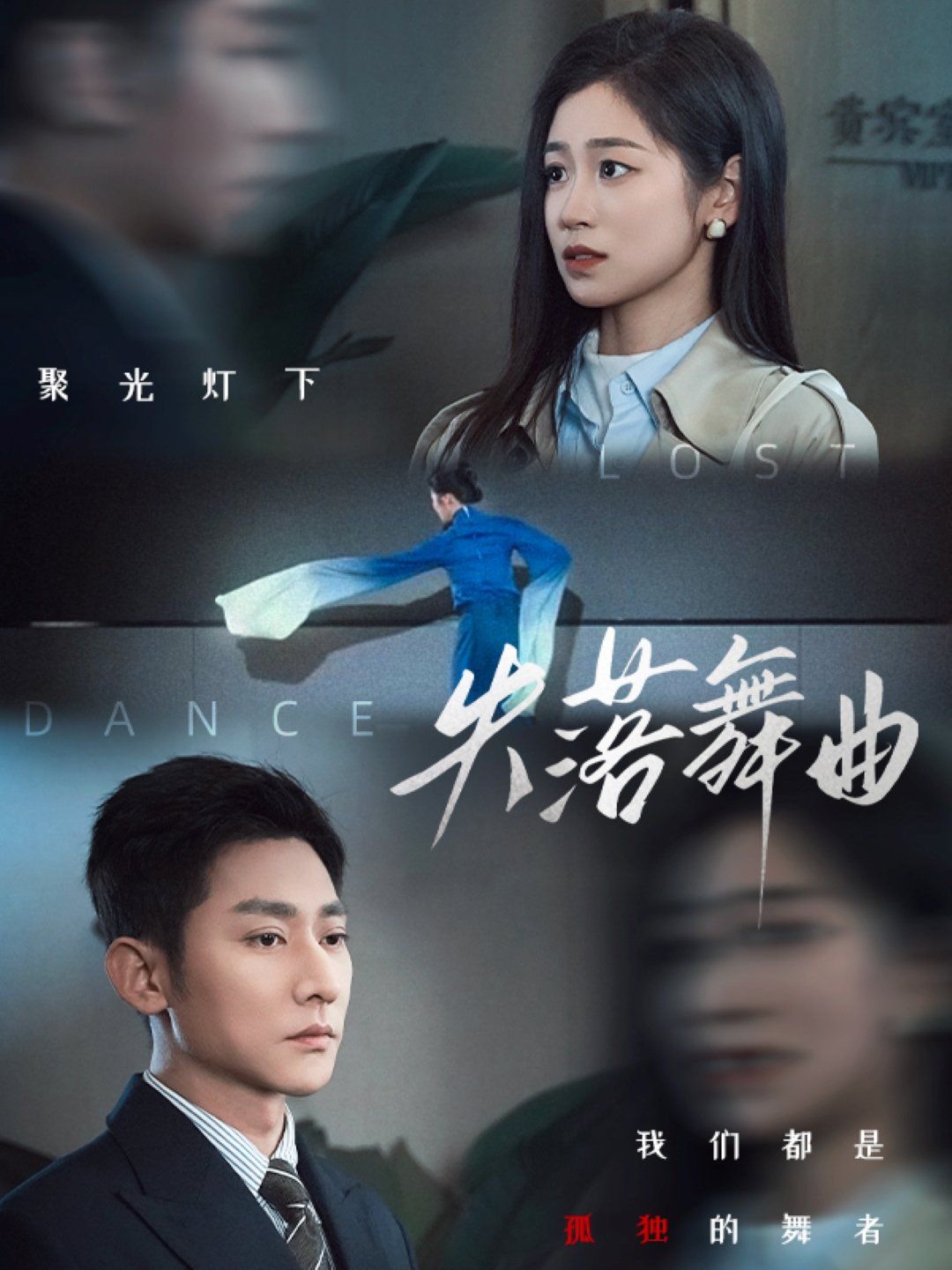 失落舞曲 第21-40集