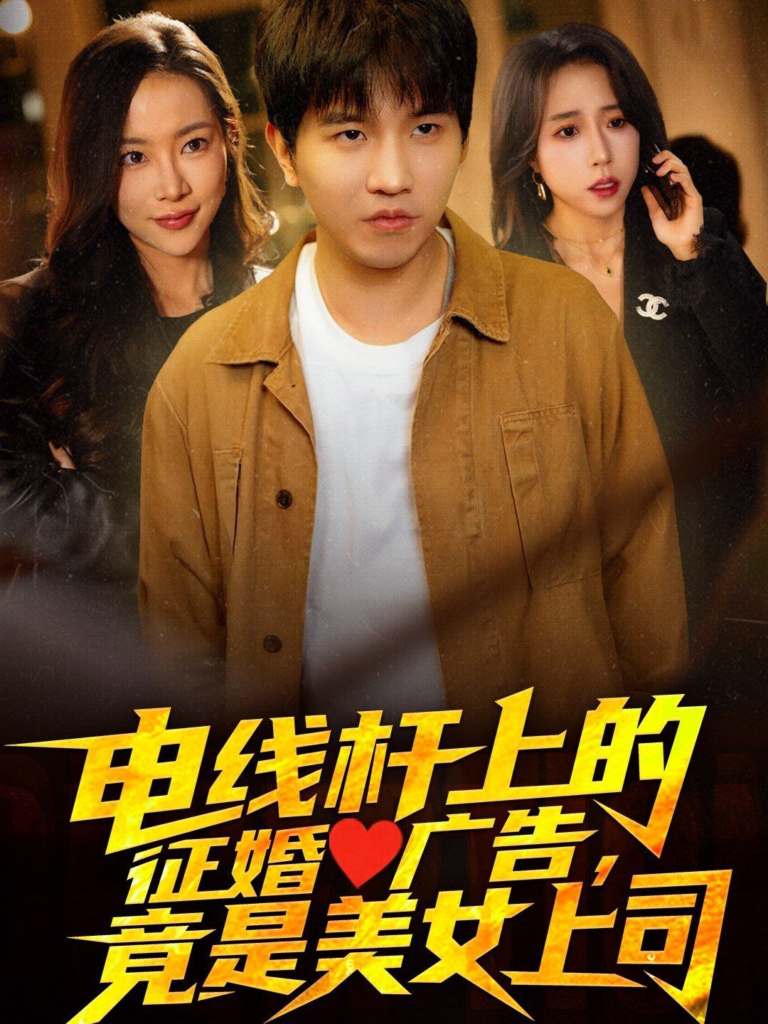 电线杆上的征婚广告，竟是美女上司 第1-30集