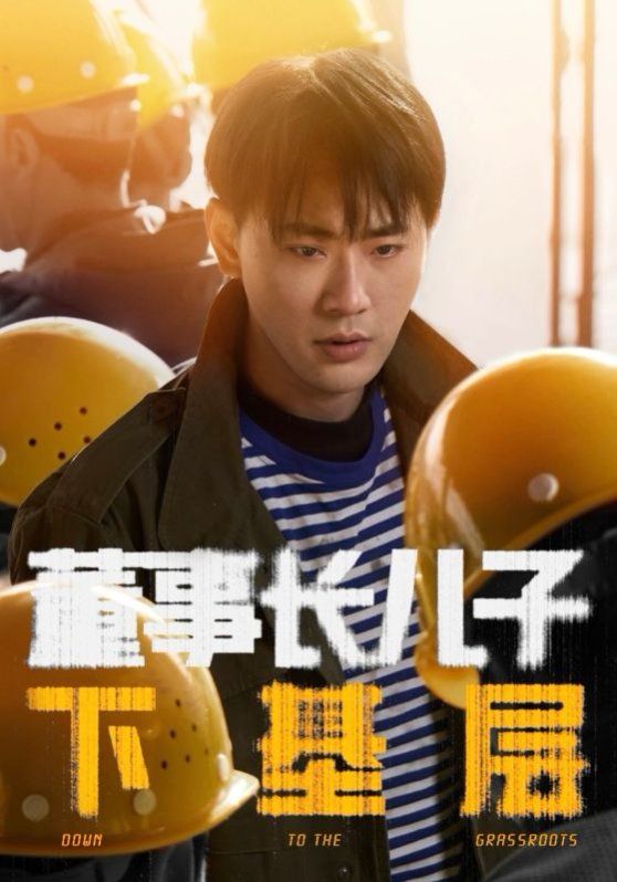 董事长儿子下基层 第1-20集