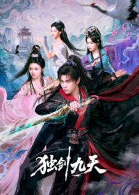独剑九天(全集)