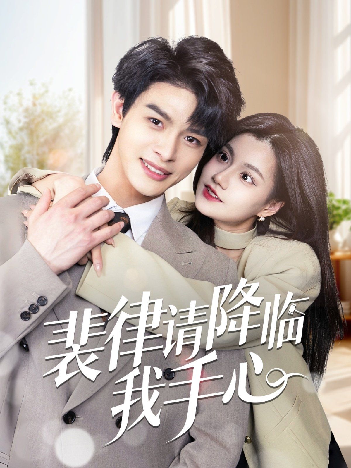 裴律请降临我手心 第1-20集