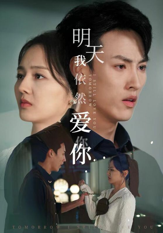 明天我依然爱你 第1-20集
