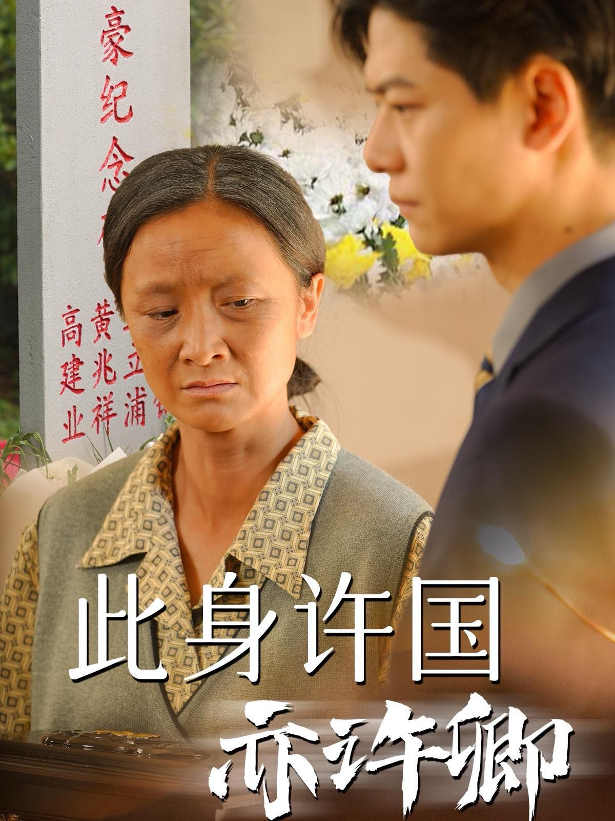 此身许国亦许卿 第1-20集