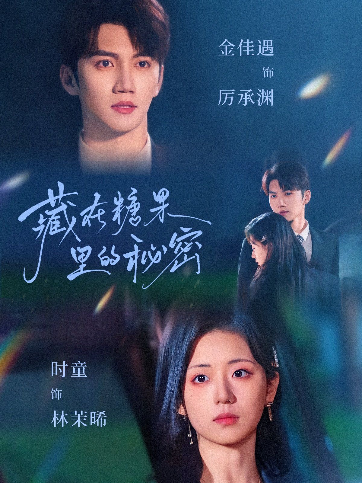 藏在糖果里的秘密 第1-30集