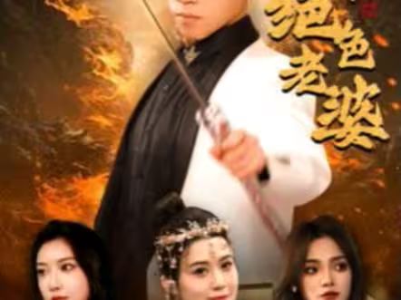 天君下山霍霍三个绝色老婆 第1-20集