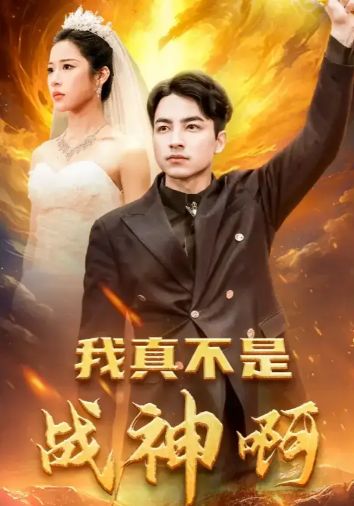 我真不是战神啊 第61-78集完结(大结局)