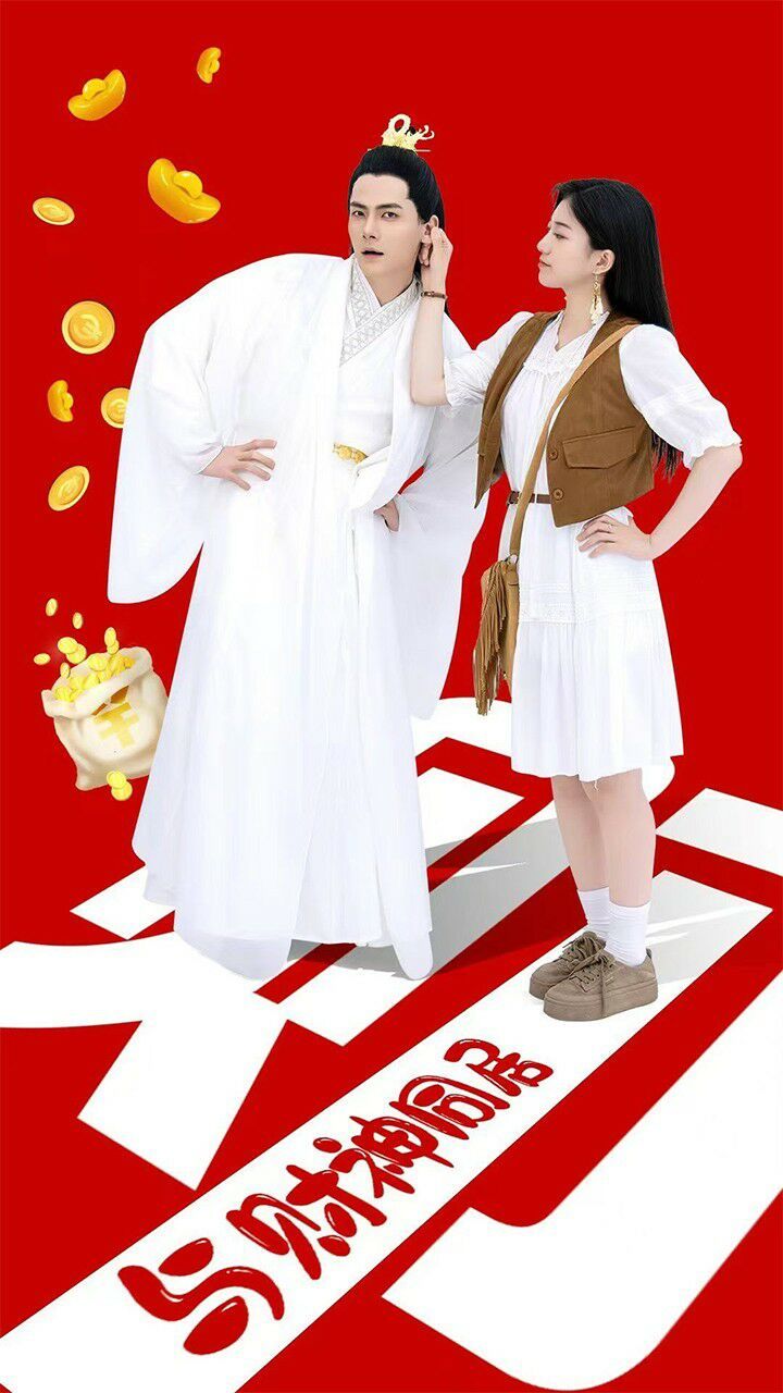 与财神同居 第1-20集