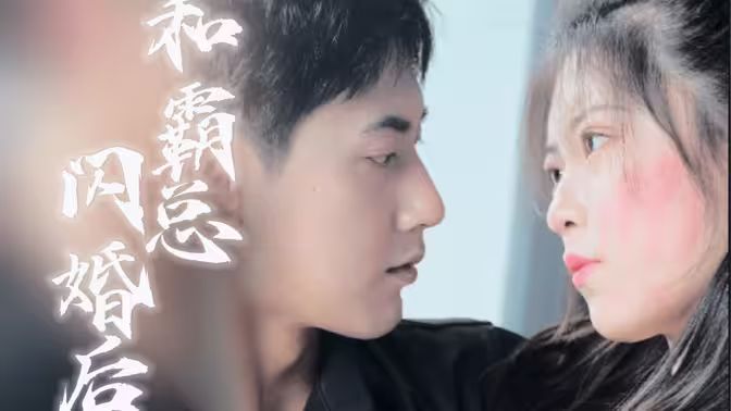 和残废霸总闪婚后 第1-20集