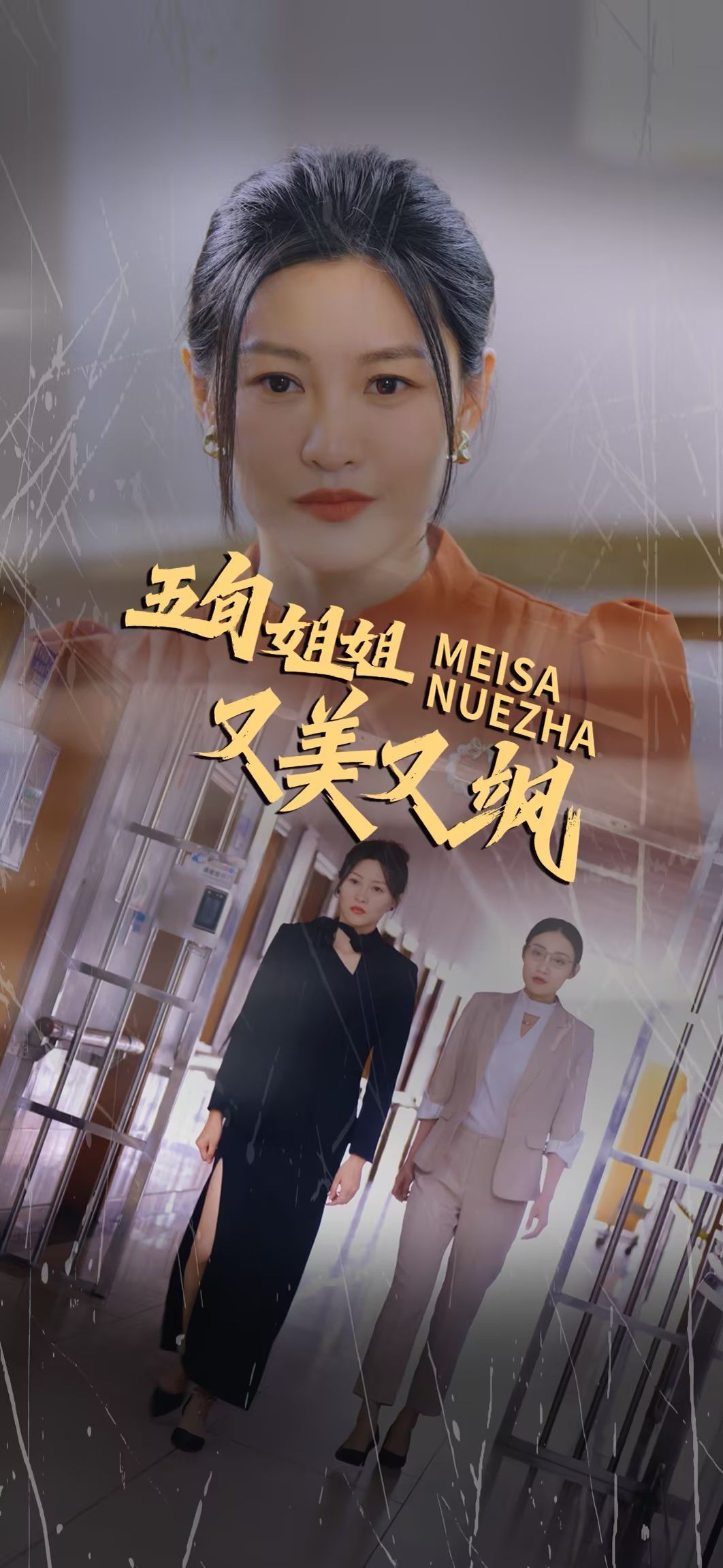 五旬姐姐又美又飒 全集完结(大结局)