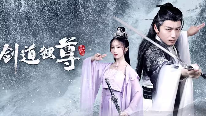 剑道独尊 第1-20集