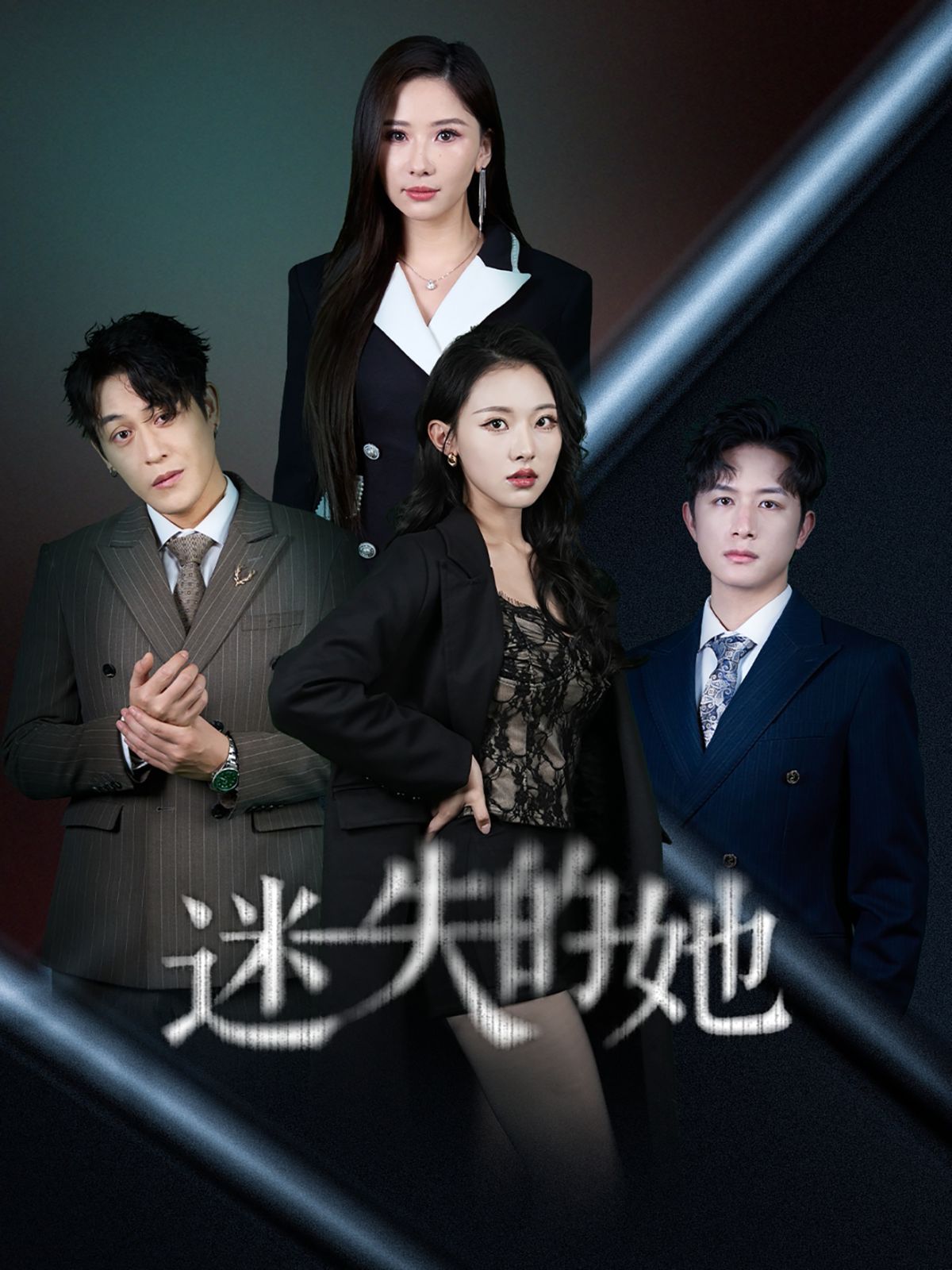 迷失的她（深渊） 第31-62集完结(大结局)