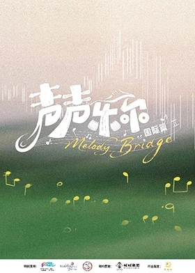 声声乐尔 国际篇