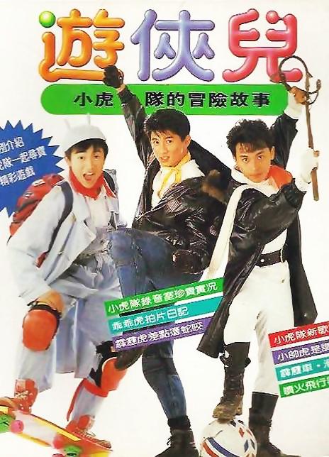 好小子之游侠儿 正片01