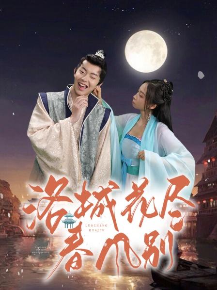 洛城花尽春风别 第01集