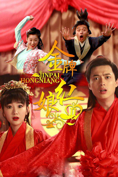 金牌红娘2 第01集