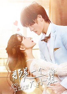 那是一个大小姐 第01集