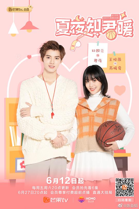 夏夜知君暖 第01集