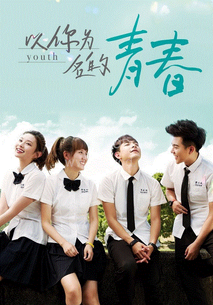 以你为名的青春 第06集