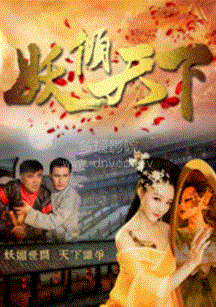 妖倾天下 第01集