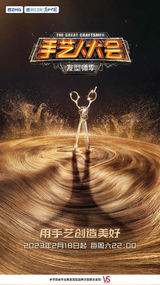手艺人大会·发型师季 第20230218期