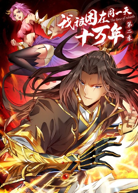 我被困在同一天十万年第四季(全集)