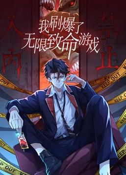 我刷爆了无限致命游戏 第02集