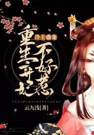 冷宮王妃不好惹 全集(大结局)