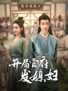 我在古代富甲一方 第26集